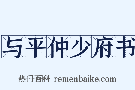 与平仲少府书是什么意思的图片
